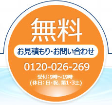 無料お見積もりお問合せ