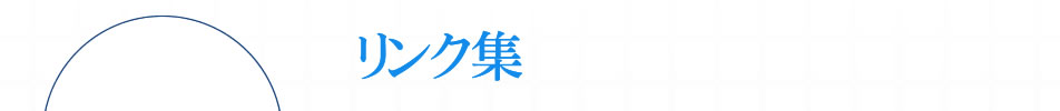リンク集