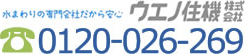 水まわりの専門会社だから安心ウエノ住機株式会社