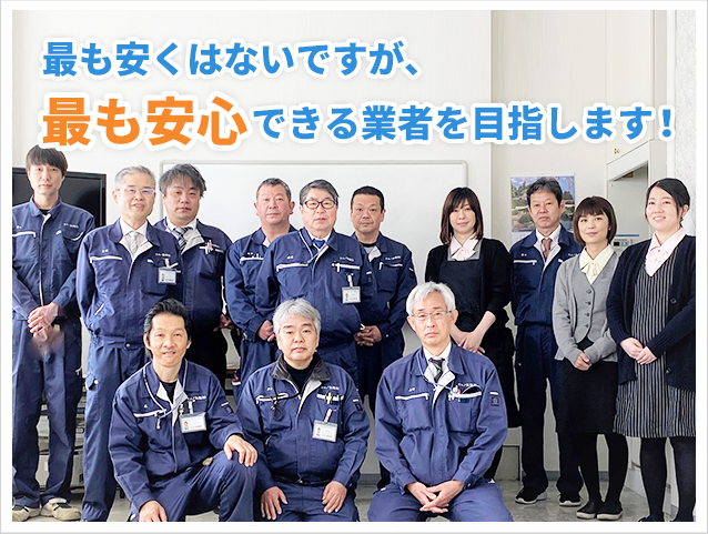 最も安くはないですが、最も安心できる業者を目指します!