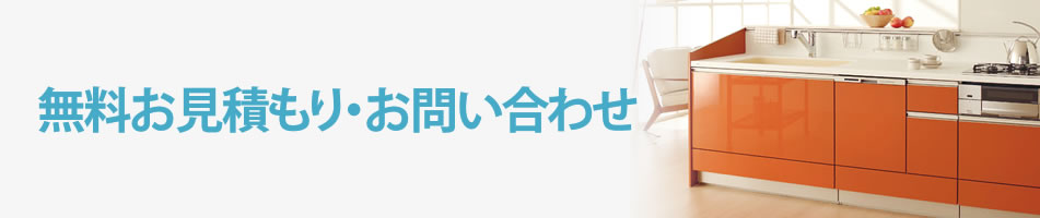 無料お見積もり・お問い合わせ