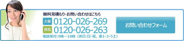 無料お見積り・問い合わせ