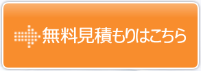 無料お見積もり依頼はこちら