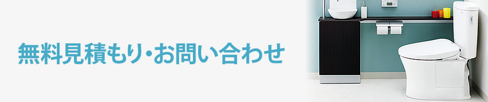 お見積もり・お問い合わせ