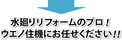 水廻りリフォームのプロ